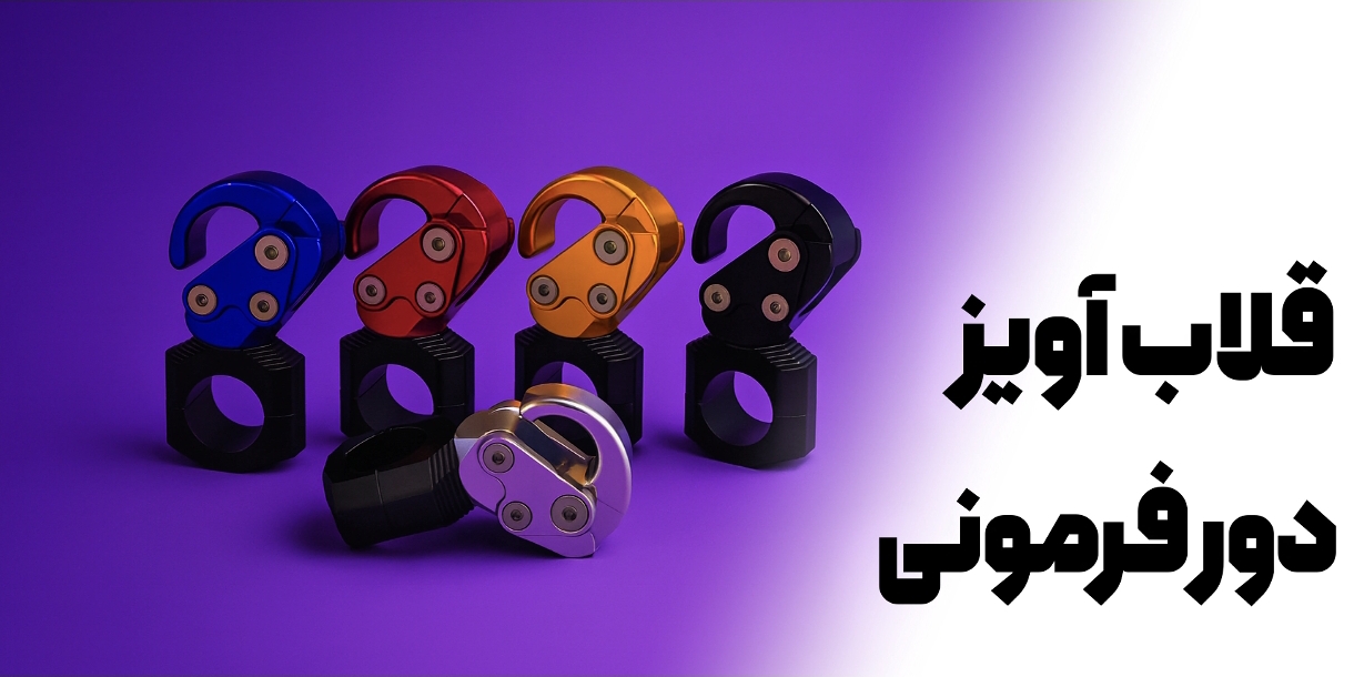 قلاب آویز